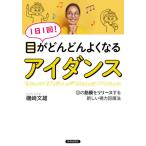 [本/雑誌]/1日1回!目がどんどんよくなるアイダンス 目の筋膜をリリースする新しい視力回復法/磯崎文雄/著