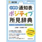 【送料無料選択可】[本/雑誌]/小学校通知表ポジティブ所見辞典 新訂版 (教職研修総合特集)/土田雄一/編集 / 松田 憲子 編集
