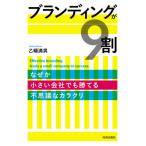 [書籍のゆうメール同梱は2冊まで]/[本/雑誌]/ブランディングが9割 なぜか小さい会社でも勝てる不思議なカラクリ/乙幡満男/著