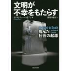 [書籍のメール便同梱は2冊まで]/【送料無料選択可】[本/雑誌]/文明が不幸をもたらす 病んだ社会の起源 / 原タイトル:Civilized to D