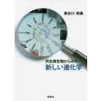 [ бесплатная доставка ][книга@/ журнал ]/ симбиоз мельчайший живое существо из .. новый эволюция ./ Hasegawa . прекрасный /( работа )