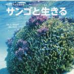 [本/雑誌]/中村征夫の写真絵本 サンゴと生きる/中村征夫/写真・文 茅根創/監修