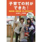 [本/雑誌]/子育ての村ができた!発達支援、家族支援、共に生きるために 向き合って、寄り添って、むぎのこ37年の軌跡/北川聡子/共編 小野善郎/共編