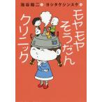 [書籍のゆうメール同梱は2冊まで]/[本/雑誌]/モヤモヤそうだんクリニック/池谷裕二/文 ヨシタケシンスケ/絵