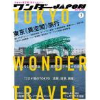 [本/雑誌]/ワンダーJAPON   1/スタンダーズ