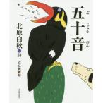 [本/雑誌]/五十音/北原白秋/詩 高畠純/絵