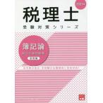 【送料無料】[本/雑誌]/簿記論総合計算問題集 2021年基礎編 (税理士受験対策シリーズ)/資格の大原税理士