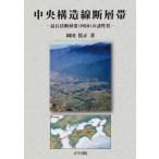 【送料無料】[本/雑誌]/中央構造線断層帯 最長活断層帯〈四国〉の諸性質/岡田篤正/著