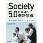 [книга@/ журнал ]/Society5.0. направление разряд .. руководство индивидуальный оптимальный . времена ... сырой .../ запад река оригинальный / работа сеть плата ../ работа 