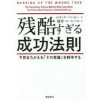 [本/雑誌]/残酷すぎる成功法則 9割まちがえる「その常識」を科学する / 原タイトル:BARKING UP THE