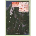 [本/雑誌]/令和版 やさしい長野県の教科書 地理/市川正夫/責任編集