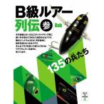 [本/雑誌]/B級ルアー列伝 3/Dab/著