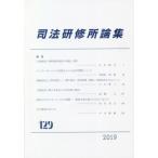 【送料無料】[本/雑誌]/司法研修所論集 129/司法研修所/編集