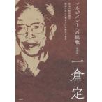 [書籍のメール便同梱は2冊まで]/[本/雑誌]/マネジメントへの挑戦 復刻版/一倉定/著