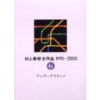 [книга@/ журнал ]/ Murakami Haruki все произведение 1990~2000 (2)-6/ Murakami Haruki ( библиотека )