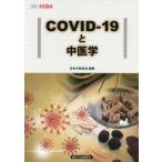 [本/雑誌]/COVID-19と中医学 (別冊)/東洋学術出版社