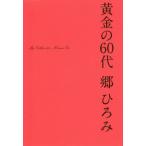 [書籍のゆうメール同梱は2冊まで]/[本/雑誌]/黄金の60代/郷ひろみ/著