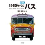 [本/雑誌]/1960年代のバス 1955〈昭和30年〉-1972〈昭和47年〉/筒井幸彦/編・著