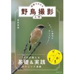 【送料無料選択可】[本/雑誌]/図解でわかる野鳥撮影入門 (玄光社MOOK)/菅原貴徳/著