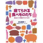 [書籍のメール便同梱は2冊まで]/[本/雑誌]/捨てられる食べものたち 食品ロス問題がわかる本/井出留美/著 matsu/絵