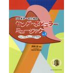 [ бесплатная доставка ][книга@/ журнал ]/ музыкальное сопровождение Young * popular музыка 1 ( Solo гитара поэтому. )/ Okazaki ./ аранжировка 