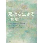 [書籍のメール便同梱は2冊まで]/【送料無料選択可】[本/雑誌]/死後も生きる〈意識〉 ここではないどこかへの旅 / 原タイトル:THE ART OF