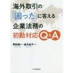 [ бесплатная доставка ][книга@/ журнал ]/ за границей сделка. [...]. ответ . юридические вопросы предприятия. первый перемещение соответствует Q&amp;A/. сосна оригинальный один / сборник работа золотой круг ../ сборник работа 
