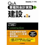 【送料無料選択可】[本/雑誌]/Q&A業種別会計実務 8/トーマツ/著