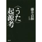 [本/雑誌]/〈うた〉起源考/藤井貞和/著