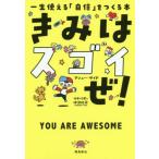 [本/雑誌]/きみはスゴイぜ! 一生使える「自信」をつくる本 / 原タイトル:YOU ARE AWESOME/マシュー・サイド/著 竹中てる実/訳 福