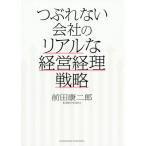 [本/雑誌]/つぶれない会社のリアルな経営経理戦略/前田康二郎/〔著〕