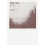 [ бесплатная доставка ][книга@/ журнал ]/ слива . поэзия выбор ( China настоящее время поэзия человек серии )/ слива ./ работа Takeuchi новый / перевод 