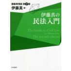 [本/雑誌]/伊藤真の民法入門 講義再現版/伊藤真/著