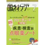 [書籍のゆうメール同梱は2冊まで]/[本/雑誌]/眼科ケア 眼科領域の医療・看護専門誌 第22巻7号(2020-7)/メディカ出版