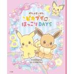 [書籍のメール便同梱は2冊まで]/[本/雑誌]/ポケットモンスターピカブイのほっこりDAYS/すずきさなえ/作 ふじのきともこ/絵