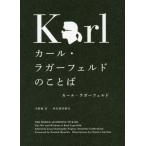 [本/雑誌]/カール・ラガーフェルドのことば / 原タイトル:The World According to Karl/カール・ラガーフェルド/著 中野