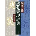 [本/雑誌]/類語分類感覚表現辞典/中村明/著