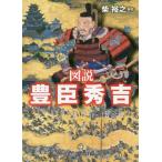 【送料無料選択可】[本/雑誌]/図説豊臣秀吉 オールカラー!/柴裕之/編著