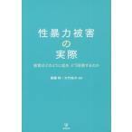 【送料無料】[本/雑誌]/性暴力被害の実際 被害はどのように起き /齋藤梓/編著 大竹裕子/編著