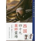 [書籍のメール便同梱は2冊まで]/[本/雑誌]/西国四十九薬師霊場 ご朱印・巡礼ガイドブック/西国四十九薬師霊場会/監修 京都新聞出版センター/編