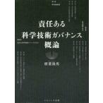 [本/雑誌]/責任ある科学技術ガバナンス概論/標葉隆馬/著