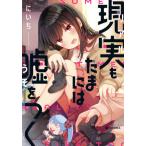 [本/雑誌]/現実もたまには嘘をつく (KITORA)/にいち/著(コミックス)