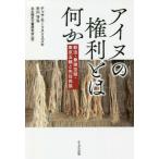 【送料無料選択可】[本/雑誌]/アイヌの権利とは何か 新法・象徴空間・東京五輪と先住民族/テッサ・モーリス=スズキ/〔著〕 市川守弘/〔著〕 北大開示