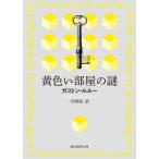 [книга@/ журнал ]/ желтый часть магазин. загадка /. название :LE MYSTERE DE LA CHAMBRE JAUNE (. изначальный .