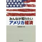 [本/雑誌]/みんなが知りたいアメリカ経済/田端克至/著