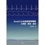 【送料無料】[本/雑誌]/Excelによる生体信号解析 心電図・脈波・血圧/三宅晋司/著