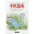 [本/雑誌]/中医臨床 41- 2/東洋学術出版社