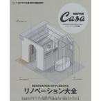 [書籍とのゆうメール同梱不可]/[本/雑誌]/リノベーション大全 (MAGAZINE HOUSE MOOK)/マガジンハウス