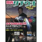 [書籍のメール便同梱は2冊まで]/[本/雑誌]/2020 関西タチウオNight&Day (別冊つり人)/つり人社