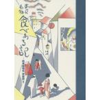 [本/雑誌]/東京名物食べある記/時事新報社家庭部/編